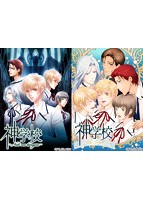 神学校ツインパックのサムネイル画像