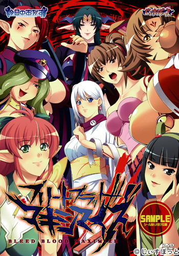 ブリードブラッドマキシマイズ
