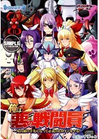 俺は悪の戦闘員〜女首領の手先になって正義のヒロインをヤる！のサムネイル画像