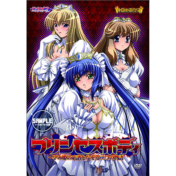 プリンセスボディ〜孕み姫の系譜をなぞる二つの物語