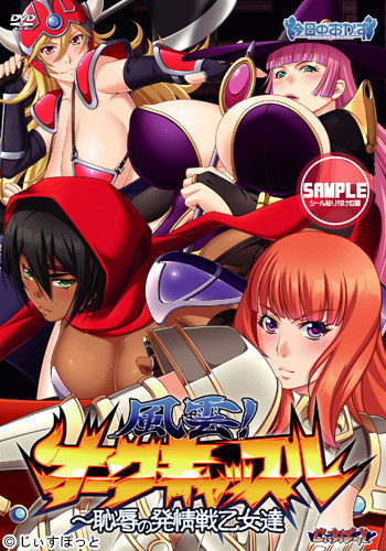 風雲!オークキャッスル 〜恥辱の発情戦乙女達