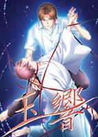 玉響-たまゆら- 初回特典版のサムネイル画像