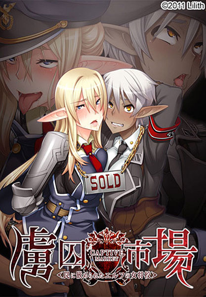 虜囚市場〜罠に嵌められたエルフの女将校〜