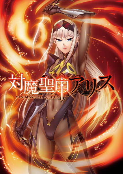 対魔聖甲アリス