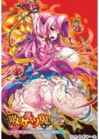 吸尻鬼 〜アナル姫肛姦調教録〜のサムネイル画像