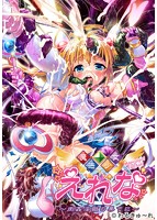 魔法少女えれな 〜肉姦淫獄の果てに〜
