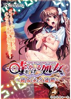 時をかける処女 〜破瓜永久連鎖〜のサムネイル画像