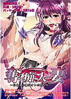 奪痴人妻(ダッチワイフ) 〜おまえの妻はオレの肉人形(モノ)〜のサムネイル画像