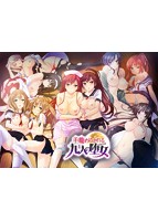 手籠めにされる九人の堕女のサムネイル画像