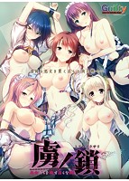 【数量限定】虜ノ鎖〜処女たちを穢す淫らな楔〜 FANZAオリジナルA4タペストリー付のサムネイル画像