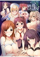 【FANZA限定】夏夜に悶える七人の誘女 描き下ろしB2タペストリー付のサムネイル画像