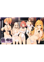 【FANZA限定】虜ノ姉妹〜淫らに弄ばれる運命の迷い子〜 オリジナルA4タペストリー付きのサムネイル画像