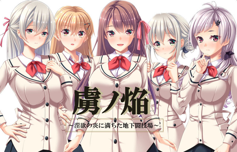 【FANZA限定】虜ノ焔〜淫欲の炎に満ちた地下闘技場〜 オリジナルA4イラストクロス付き