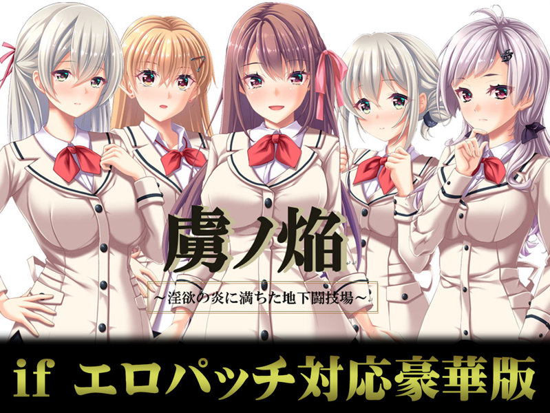 【FANZA限定】虜ノ焔〜淫欲の炎に満ちた地下闘技場〜 if エロパッチ対応豪華版 オリジナルA4イラストクロス付き