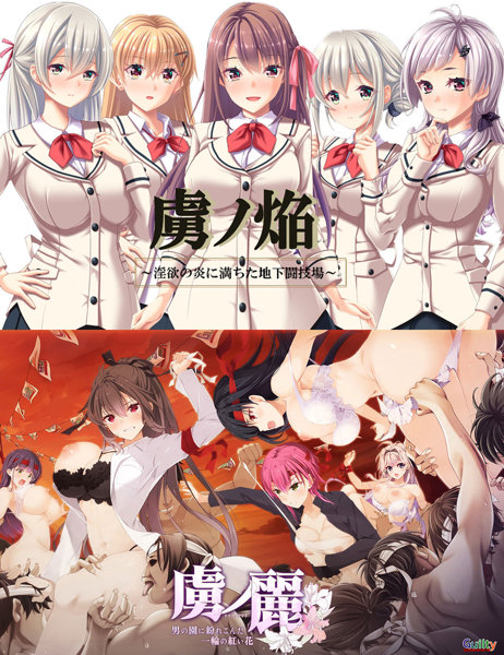 【FANZA限定】虜ノ焔&虜ノ麗 if エロパッチ対応プレミアム同梱版 オリジナルA4イラストクロス付き