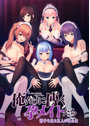 【FANZA限定】俺だけに傅く孕メイドたち ～精子を貪る五人の欲心女～ オリジナルA4イラストクロス付き