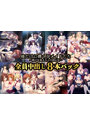 【FANZA限定】俺だけに傅く孕メイドたち ～精子を貪る五人の欲心女～ 全員中出し 8本パック オリジナルA4イラストクロス付き