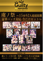 【FANZA限定】【受注限定生産】虜ノ祭 〜15本 62人超超蹂躙 豪華パッチ対応 今だけセット〜 オリジナルA4イラストクロス付き