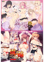 【FANZA限定】虜ノ桜＆虜ノ焔 ifエロパッチ対応プレミアム同梱版 オリジナルA4イラストクロス付き