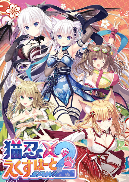 猫忍えくすはーとSPIN！2 抱き枕カバー付限定版