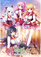 【FANZA限定】あきゆめくくる オリジナルA4タペストリー付のサムネイル画像