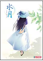 水月-すいげつ- 初回版