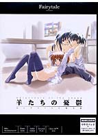 羊たちの憂鬱 〜コンクリートに映る影〜 初回版