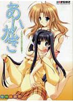 あいかぎ 通常版