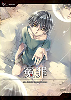 冤罪 廉価版のサムネイル画像