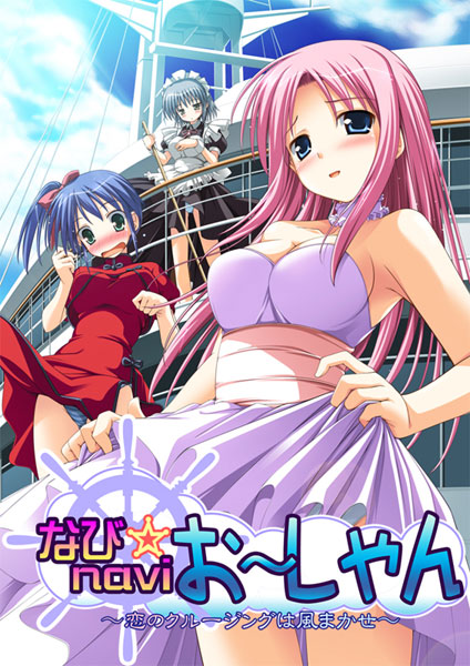 なびnavi☆おーしゃん〜恋のクルージングは風まかせ〜