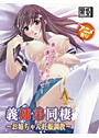 義姉弟同棲～お姉ちゃん妊娠調教～