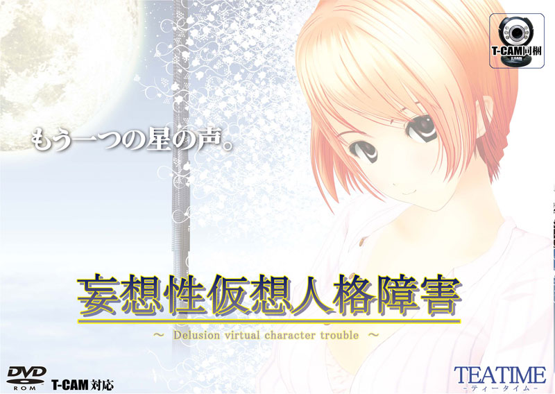 妄想性仮想人格障害 （T-CAM付）
