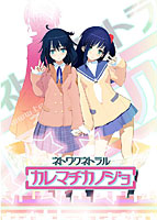 ネトワクネトラル カレマチカノジョ 流通CD-ROM付のサムネイル画像