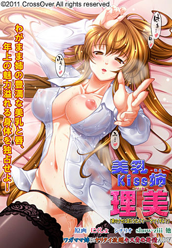 美乳kiss姉 理美「弟のクセに逆らうなんて……ナマイキよ！」 限定版