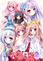 【FANZA限定】タユタマ2-After Stories- 【初回限定版】 オリジナルA4タペストリー付のサムネイル画像