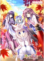縁りて此の葉は紅に 【プレミアムパック】 早期予約特典付き