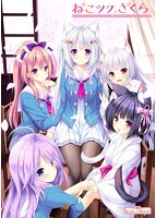 【FANZA限定】【早期予約特典付き】ねこツク、さくら。豪華版 オリジナルパスケース付きのサムネイル画像