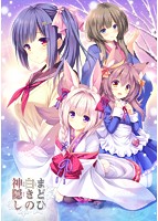 まどひ白きの神隠し 初回版