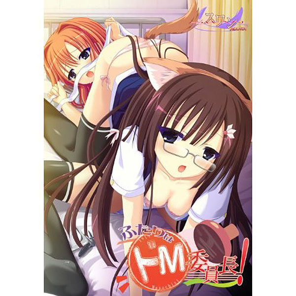 ふたりはドM委員長！