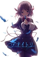 【FANZA限定】アオイトリ 早期予約特典＆オリジナルA4タペストリー付
