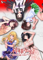 【FANZA限定】神様のゲーム-監禁された6人の男女- オリジナルA4タペストリー付のサムネイル画像
