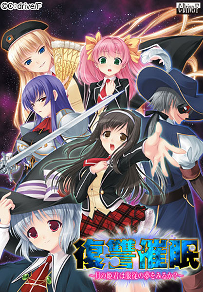 復讐催●〜月の姫君は服従の夢をみるか？〜