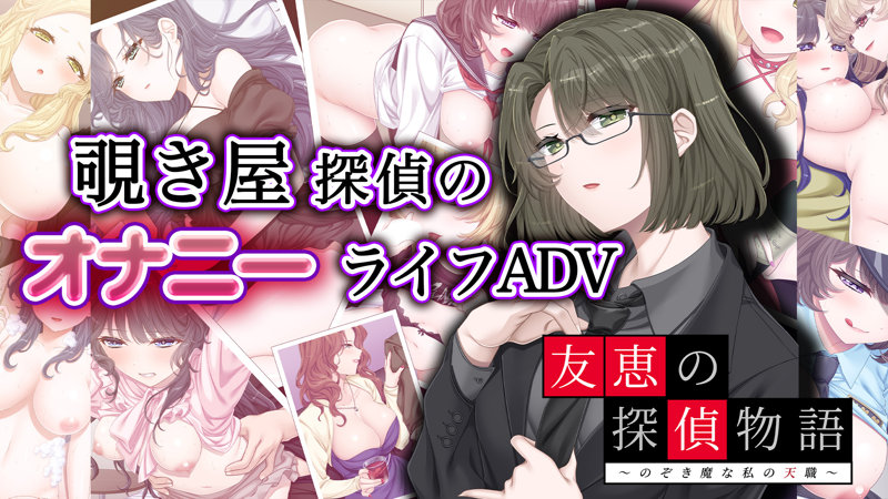 【FANZA限定】友恵の探偵物語 〜のぞき魔な私の天職〜 オリジナルA4イラストクロス付き 画像1