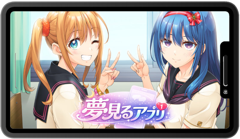 夢見るアプリ