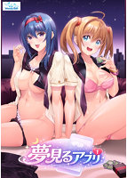 夢見るアプリ