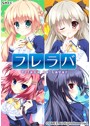 フレラバ