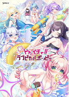 ドカイチャ!! ラブピカルポッピー！ 豪華限定版