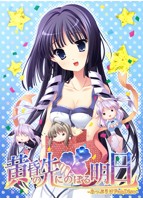 黄昏の先にのぼる明日-あっぷりけFanDisc-のサムネイル画像