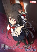 月影のシミュラクル-解放の羽- 通常版 早期予約特典付き