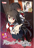 ヌキコレvol.101 月影のシミュラクル-解放の羽- クリアカード付